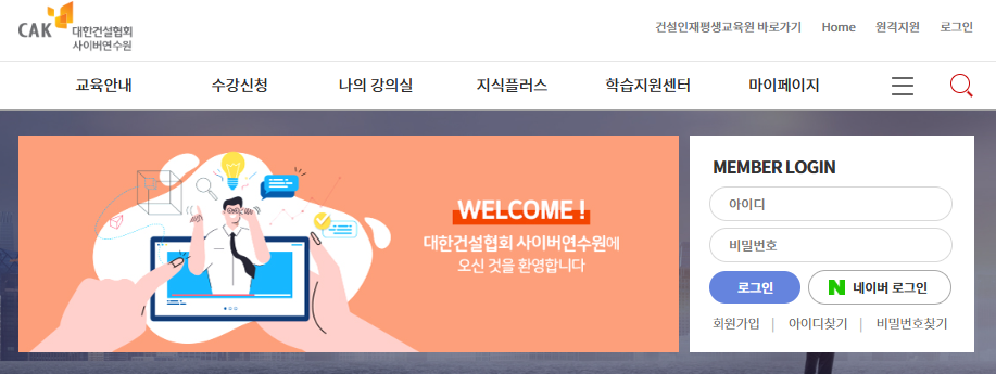 대한건설협회 사이버 연수원 (https://edu.cak.or.kr)