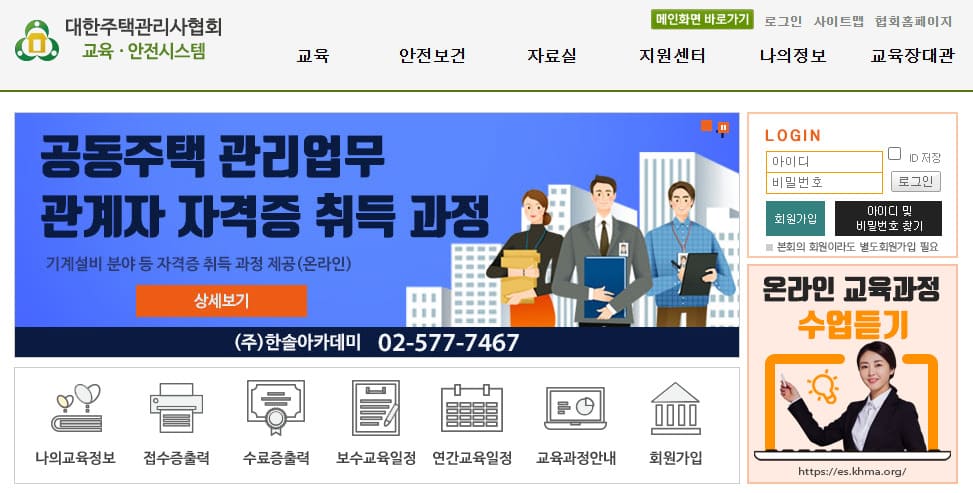 대한주택관리사협회 교육안전시스템 바로가기 es.khma.org/