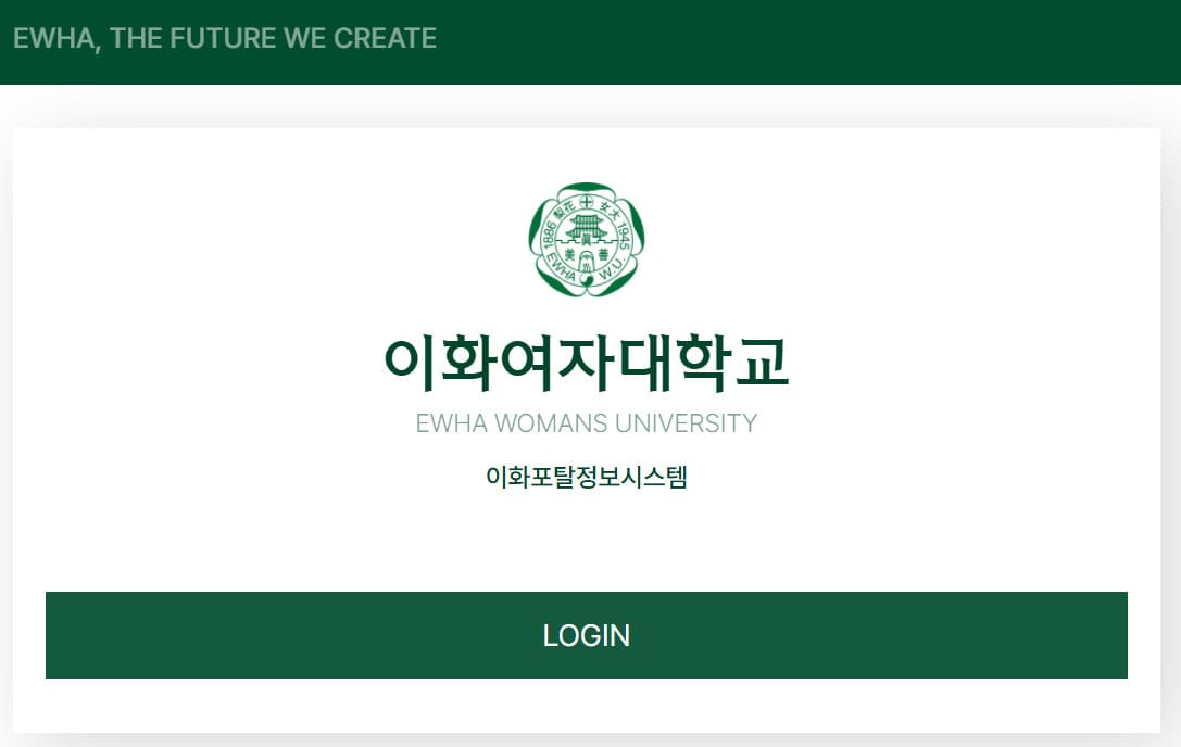 이화여자대학교 포털정보시스템 eportal.ewha.ac.kr/
