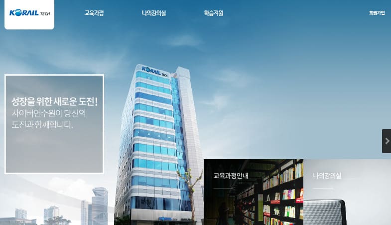 코레일테크 사이버 연수원 바로가기 https://korailtech.acastar.co.kr